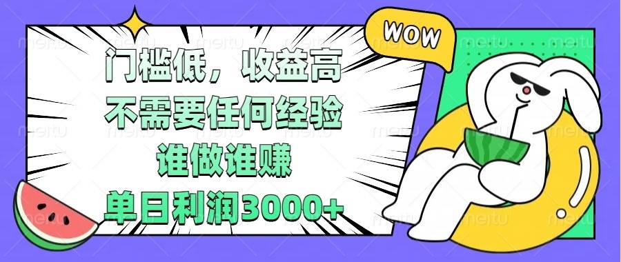 (13651期) 门槛低,收益高,不需要任何经验,谁做谁赚,单日利润3000+-777网创网