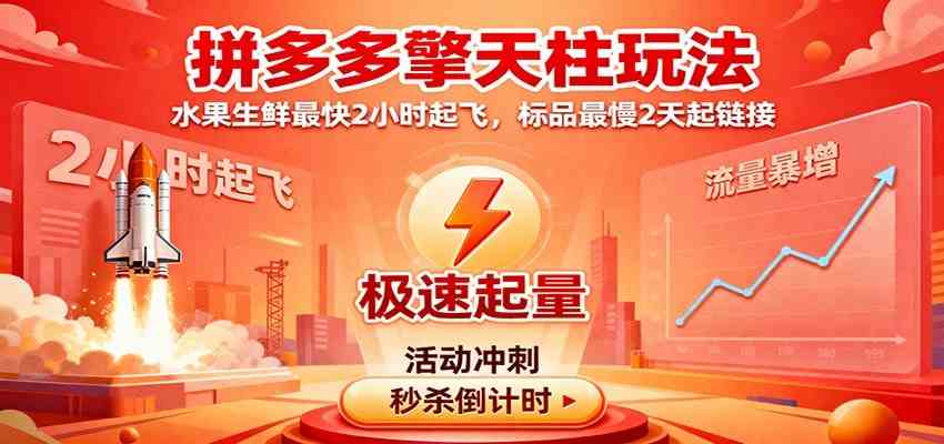 拼多多擎天柱玩法（1.0+1.5），水果生鲜最快2小时起飞，标品最慢2天起链接-777网创网