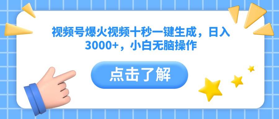 （14507期）视频号爆火视频十秒一键生成，日入3000+，小白无脑操作-777网创网
