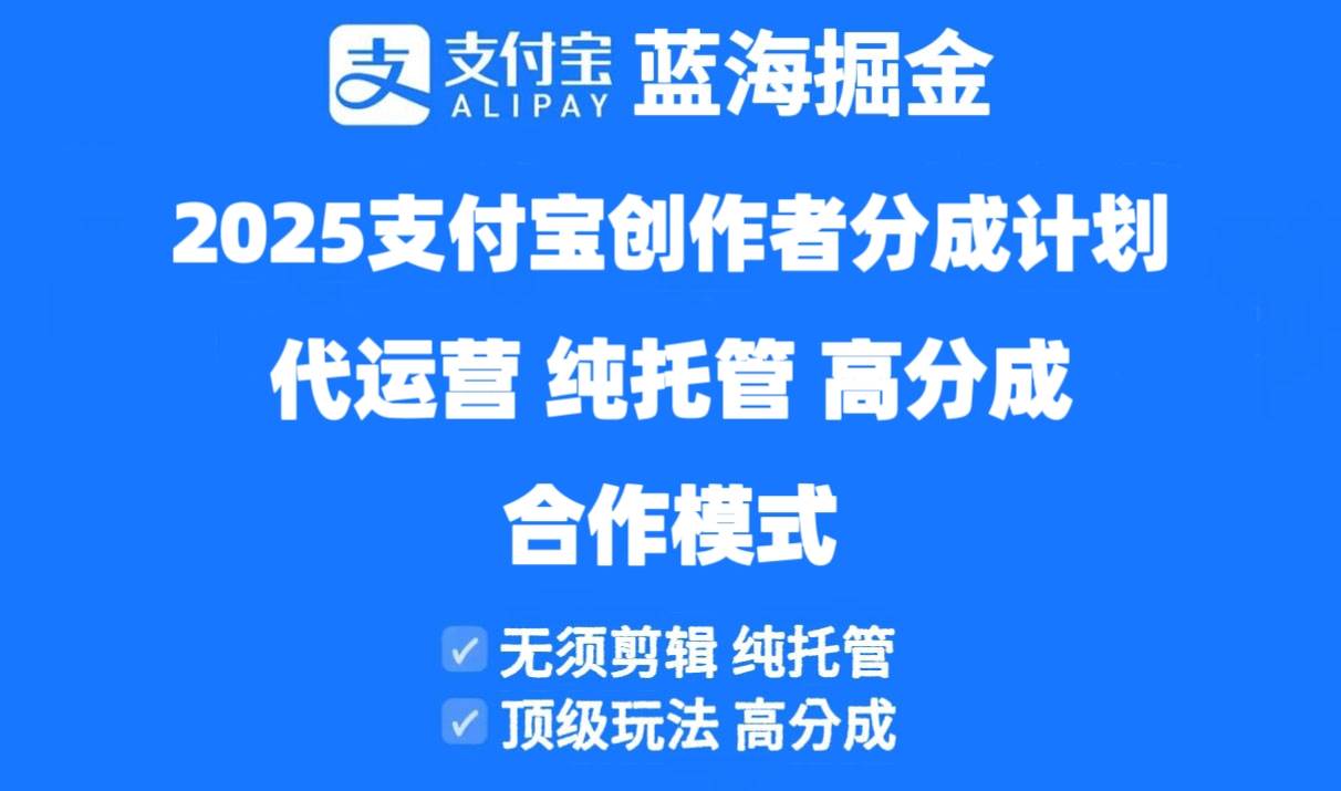（14549期）2025支付宝创作者分成计划代运营，纯托管，高分成，合作模式！-777网创网