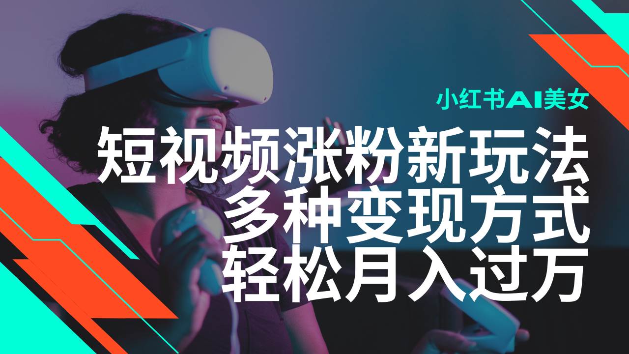 (14170期)最新风口蓝海项目,小红书AI美女短视频涨粉玩法,多种变现方式轻松月入…-777网创网