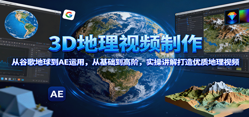 3D地理视频制作，从谷歌地球到AE运用，从基础到高阶，实操讲解打造优质地理视频-777网创网