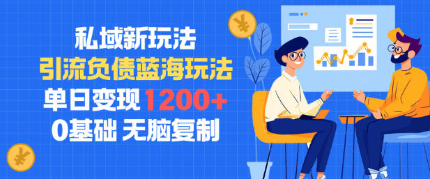 私域新玩法，引流负债蓝海玩法，单日变现1.2k，0基础，无脑复制-777网创网