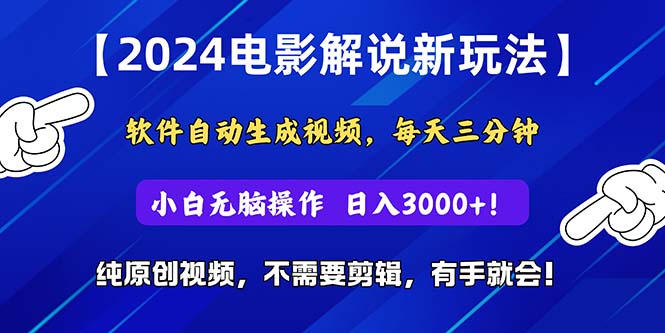 (10844期)2024短视频新玩法,软件自动生成电影解说, 纯原创视频,无脑操作,一…-777网创网