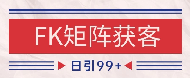 小红书某音FK赛道引流获客 自热矩阵日引200+【揭秘】-777网创网