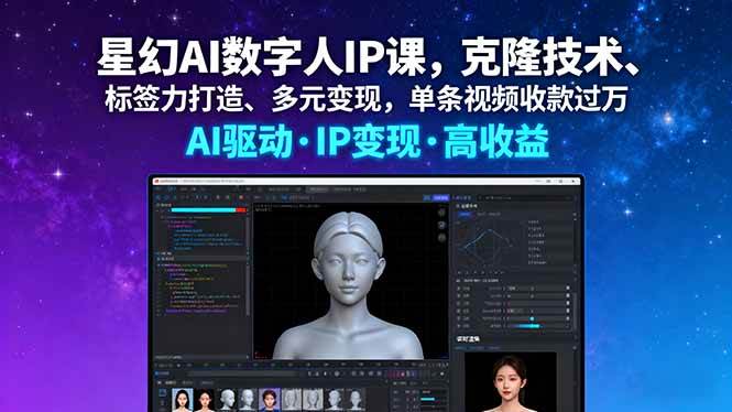 （16051期）星幻AI数字人IP课，克隆技术、标签力打造、多元变现，单条视频收款过万-777网创网