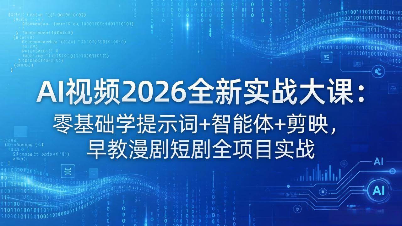 (18102期)AI视频2026全新实战大课:零基础学提示词+智能体+剪映,早教漫剧短剧全项目实战-777网创网