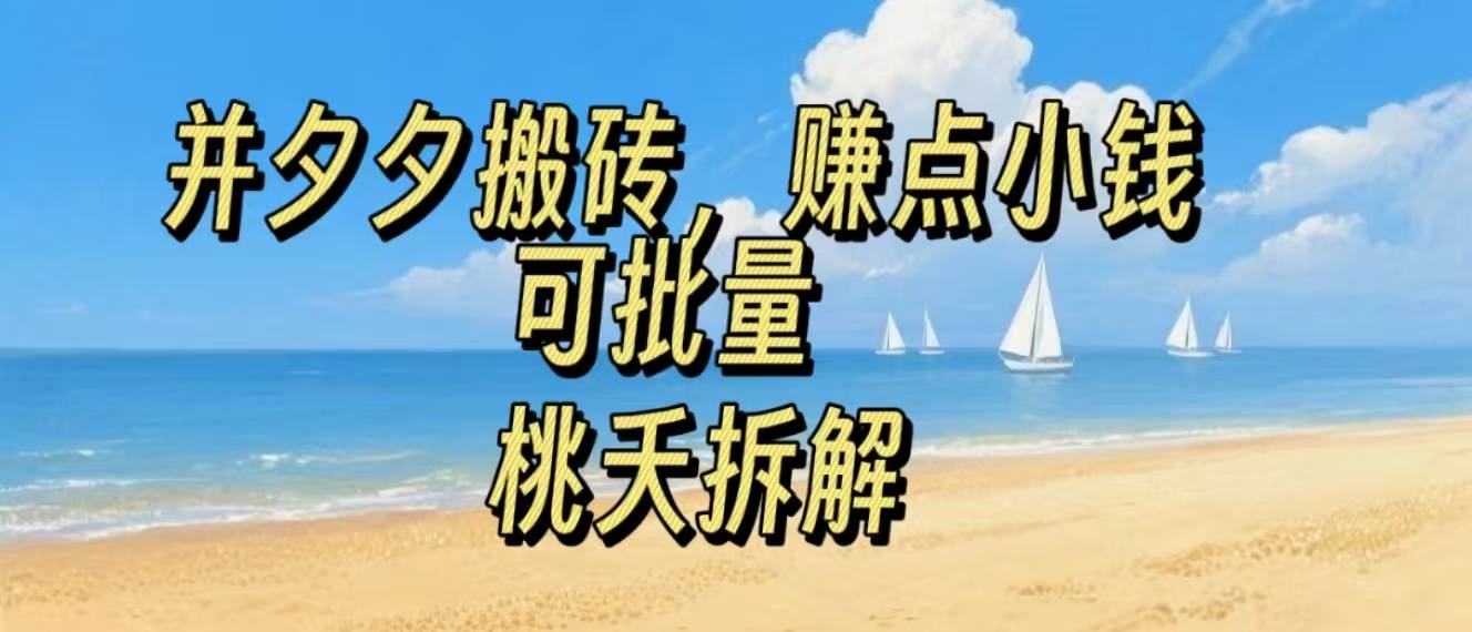 拼夕夕搬砖,非常简单,跟着步骤走,挣点小钱,可批量