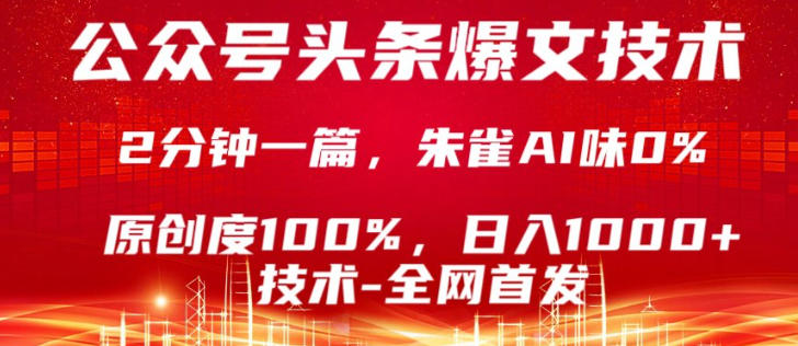 公众号头条号爆文技术,5分钟一篇,原创度100%,复制粘贴,日入1k+,最新技术【揭秘】-777网创网