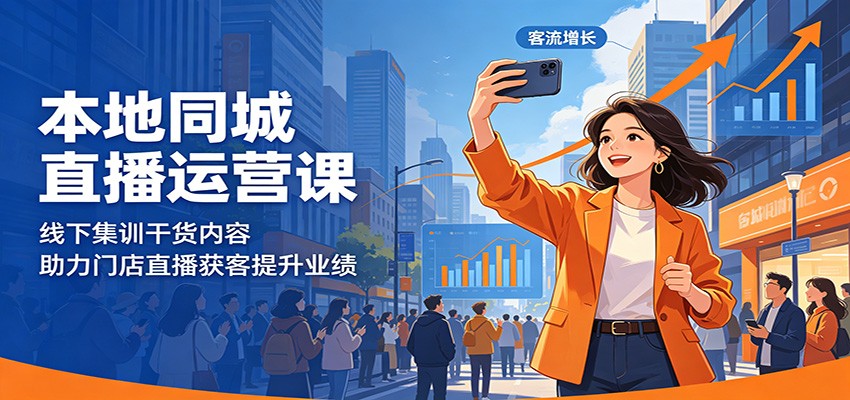 本地同城直播运营课:线下集训干货内容,助力门店直播获客提升业绩-777网创网