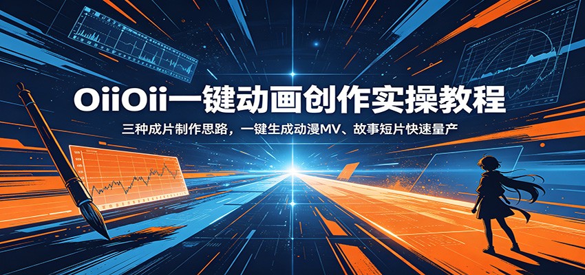 OiiOii一键动画创作实操教程：三种成片制作思路，一键生成动漫MV、故事短片快速量产-777网创网