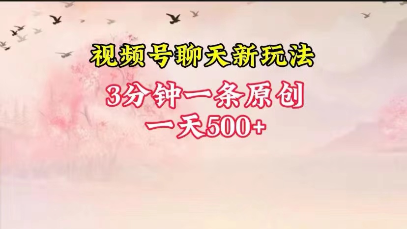 视频号全新聊天玩法纯原创，轻松日入500+，操作简单，一遍上手-777网创网