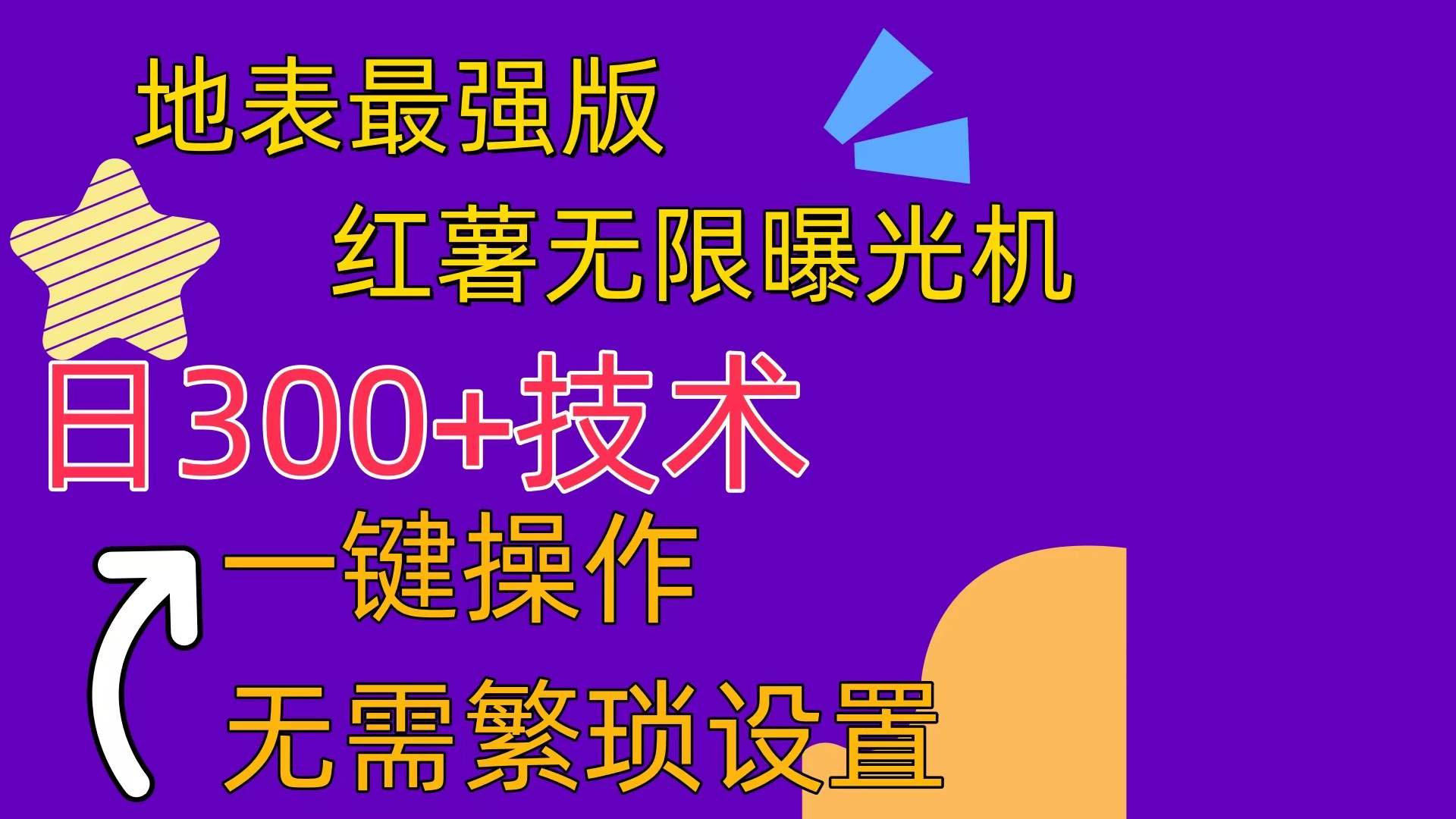 （10787期） 红薯无限曝光机（内附养号助手）-777网创网