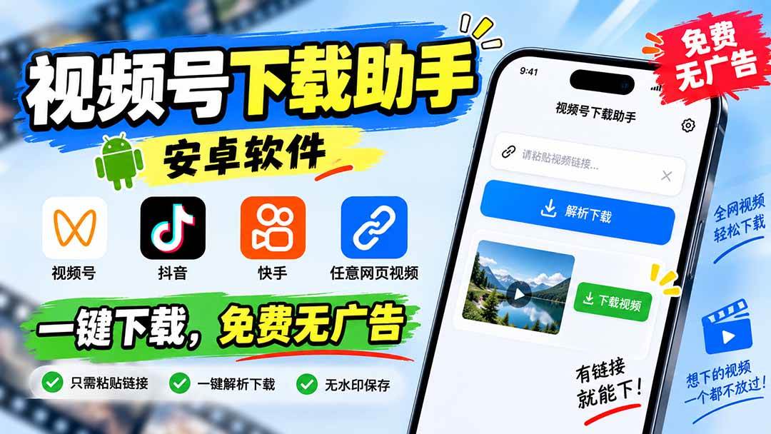 (20261期)视频号下载助手,安卓软件。视频号/抖音/快手/任意网页视频。一键下载,免费无广告-777网创网