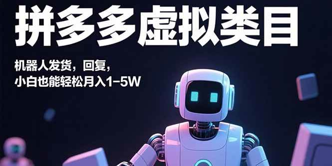 （15913期）拼多多虚拟类目，机器人发货，回复，小白也能轻松月入1-5W-777网创网