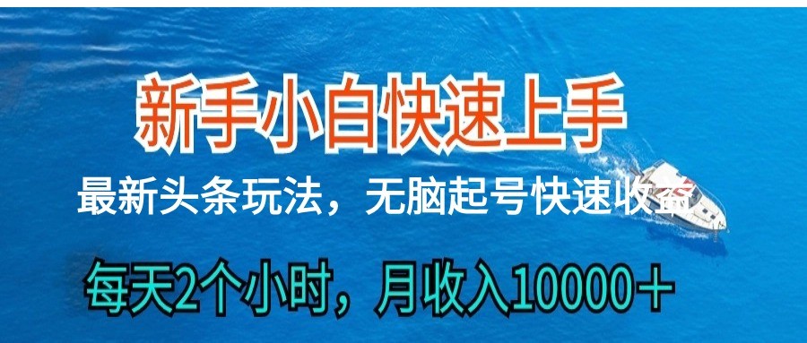 2024头条最新ai搬砖，每天肉眼可见的收益，日入300＋-777网创网