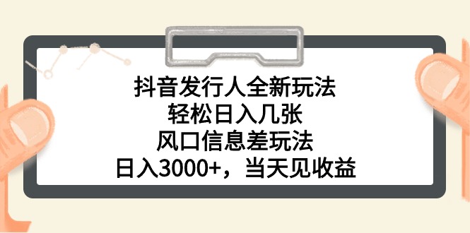 (10700期)抖音发行人全新玩法,轻松日入几张,风口信息差玩法,日入3000+,当天…-777网创网