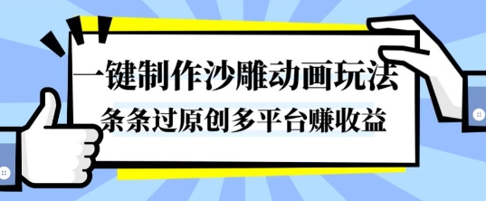 一键制作沙雕动画玩法,条条过原创,分分钟打造爆款,多平台賺收益【揭秘】-777网创网