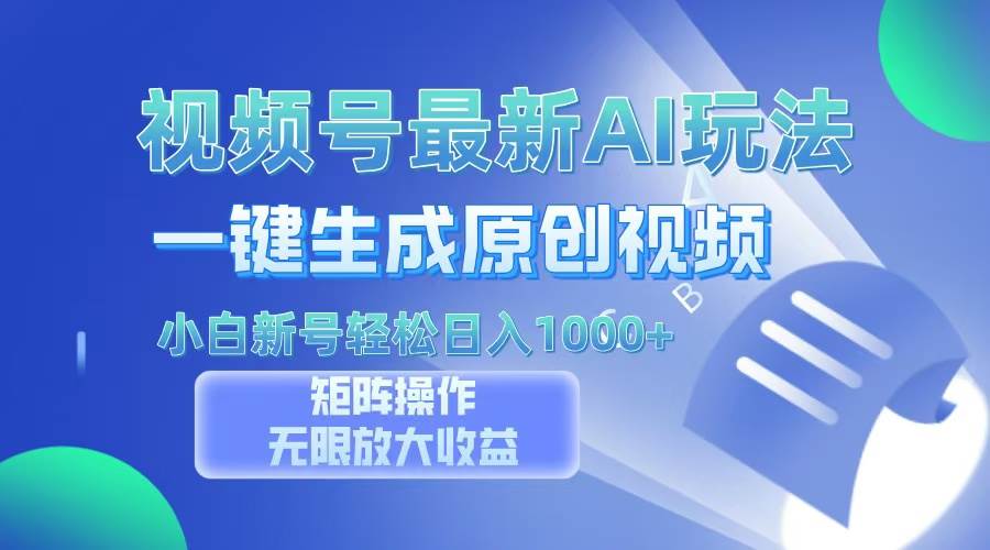 （13277期）视频号最新AI万法，一键生成原创视频，小白新号也能轻松日入100+-777网创网