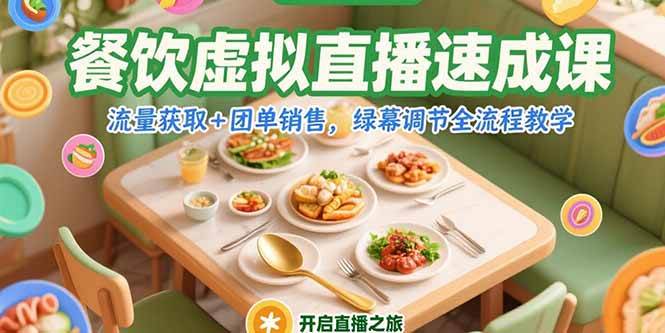 （15293期）餐饮虚拟直播速成课，流量获取+团单销售，绿幕调节全流程教学-777网创网