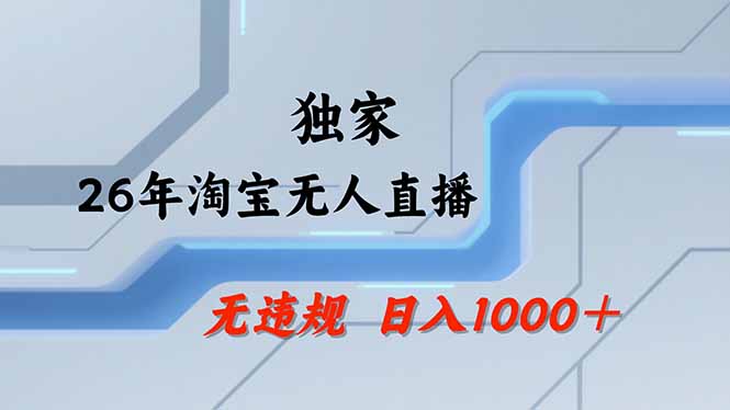 【最新】淘宝无人直播:不违规、不封号,直播35小时狂卖13万,全年都是旺季,还能批量矩阵操作-777网创网