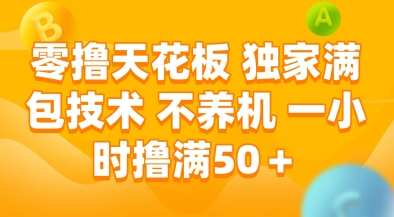 零撸天花板,独家满包技术,不用养机,一小时撸满50+,收益稳定【揭秘】-777网创网