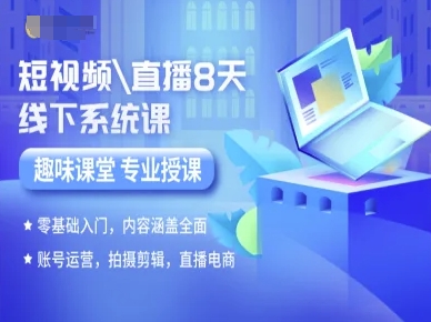 短视频直播8天线下系统课，零基础入门，内容涵盖全面，账号运营，拍摄剪辑，直播电商-777网创网