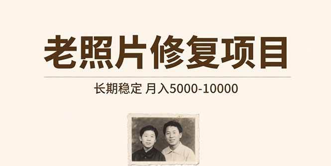 （15554期）老照片修复项目 长期稳定 月入5000-10000-777网创网