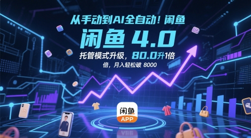 从手动到AI全自动!闲鱼4.0托管模式升级,效率提升10 倍,月入轻松破 8k【揭秘】-777网创网