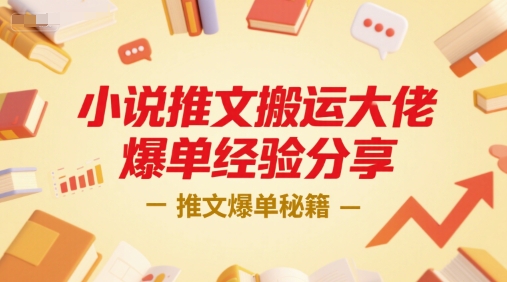 小说推文搬运大佬爆单经验分享，推文爆单秘籍-777网创网