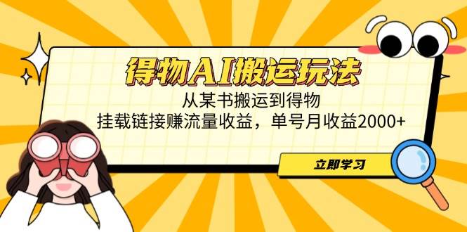 （14569期）得物AI搬运玩法，从某书搬运到得物，挂载链接赚流量收益，单号月收益2000+-777网创网