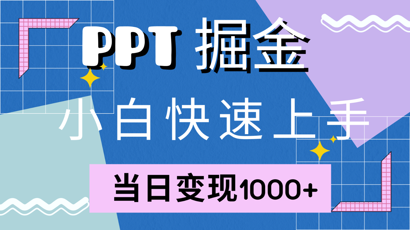 快速上手！小红书简单售卖PPT，当日变现1000+，就靠它(附1W套PPT模板)-777网创网