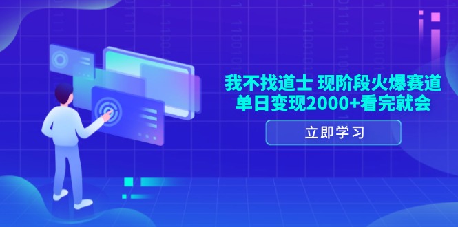 （13633期）我不找道士，现阶段火爆赛道，单日变现2000+看完就会-777网创网