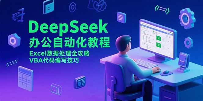 （15342期）DeepSeek办公自动化教程，Excel数据处理全攻略，VBA代码编写技巧-777网创网