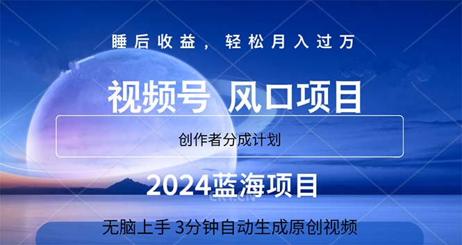（11388期）2024蓝海项目，3分钟自动生成视频，月入过万-777网创网