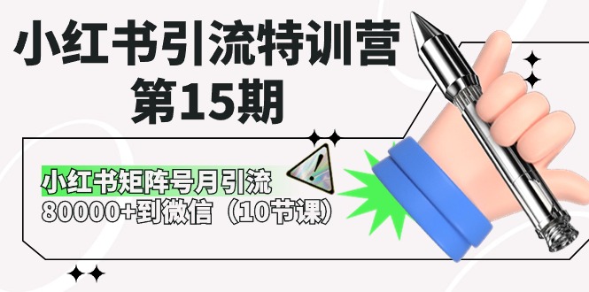 （10537期）小红书引流特训营-第15期，小红书矩阵号月引流80000+到微信（10节课）-777网创网