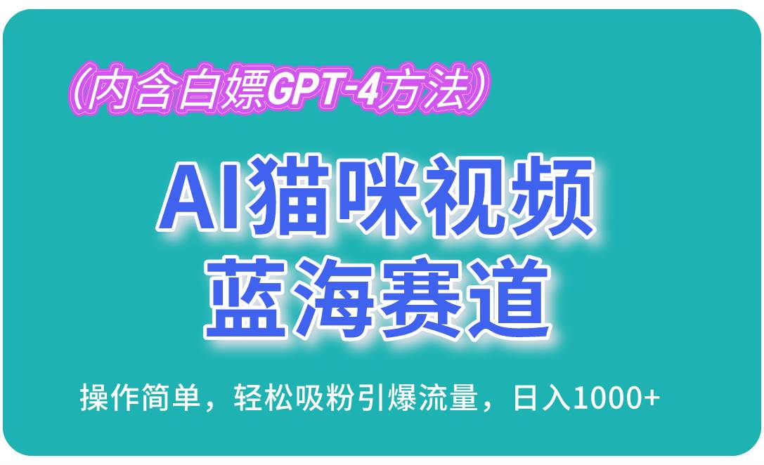 （13173期）AI猫咪视频蓝海赛道，操作简单，轻松吸粉引爆流量，日入1000+（内含…-777网创网