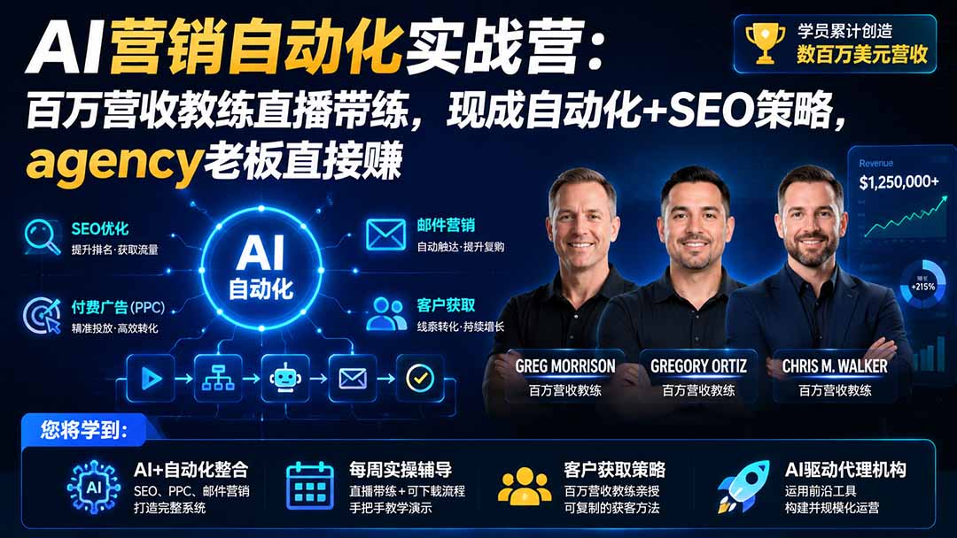 AI营销自动化实战营：百万营收教练直播带练，现成自动化+SEO策略，agency老板直接赚【原创双语字幕】-777网创网
