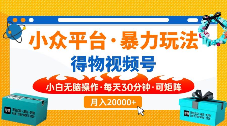 (14114期)【得物】小众平台暴力玩法,一键搬运爆款视频,可矩阵,小白无脑操作,…-777网创网