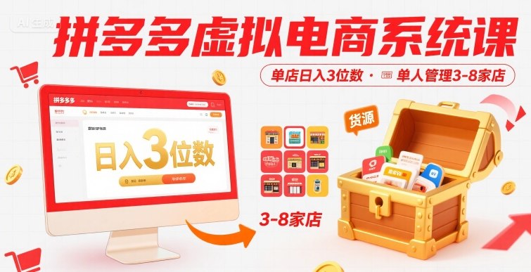 拼多多虚拟电商系统课，单店日入3位数，单人可管理3-8家店【附货源】-777网创网