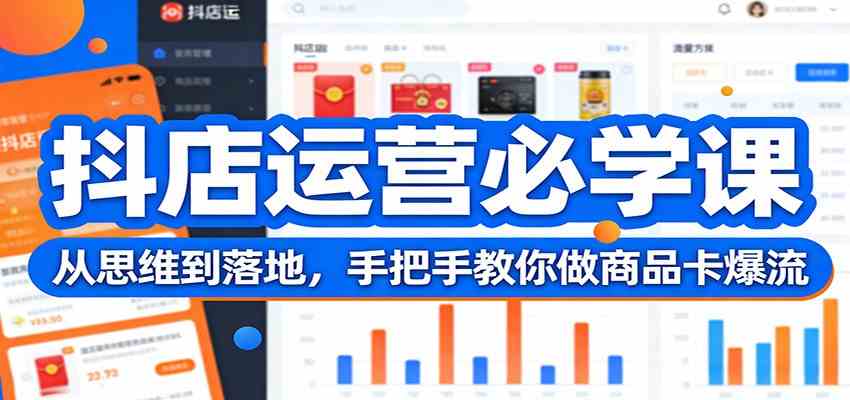抖店运营必学课：从思维到落地，手把手教你做商品卡爆流-777网创网