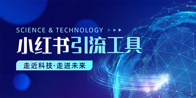 （10676期）小红书暴力引流教程（附完整工具使用教程）-777网创网