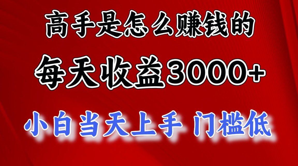图片[1]-（10436期）高手是怎么赚钱的，一天收益3000+ 这是穷人逆风翻盘的一个项目，非常稳…-777网创网