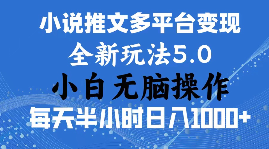 （11323期）2024年6月份一件分发加持小说推文暴力玩法 新手小白无脑操作日入1000+ …-777网创网