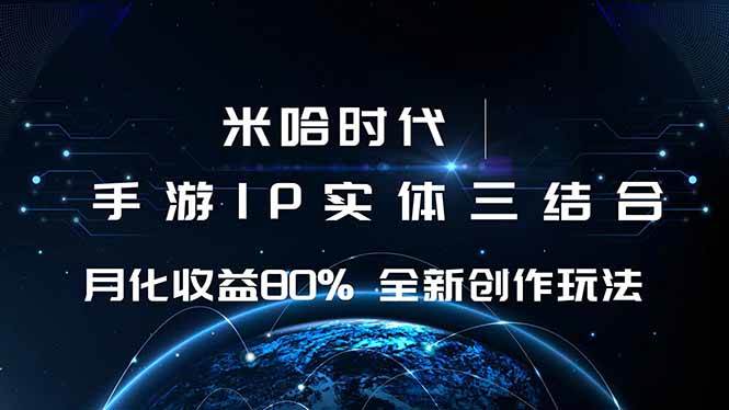 （16224期）米哈时代 游戏和IP的结合 月收益80%+ 全新创作-777网创网