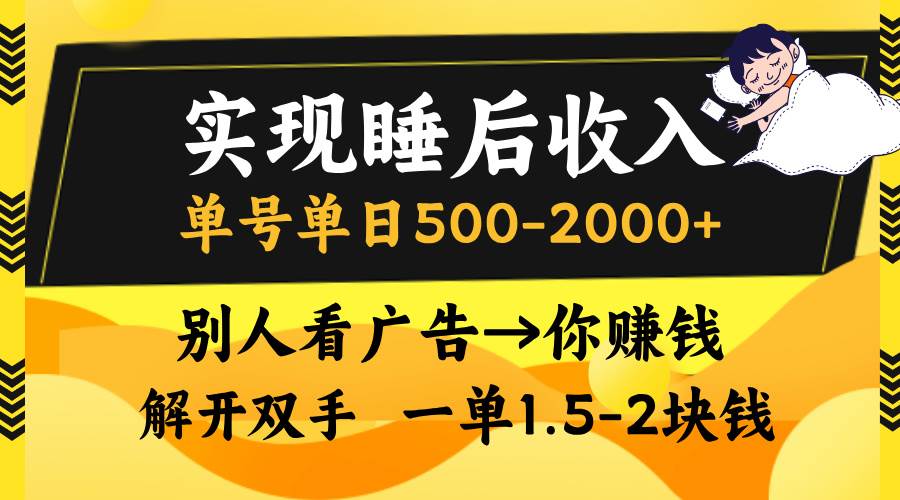 (13187期)实现睡后收入,单号单日500-2000+,别人看广告=你赚钱,无脑操作,一单…-777网创网