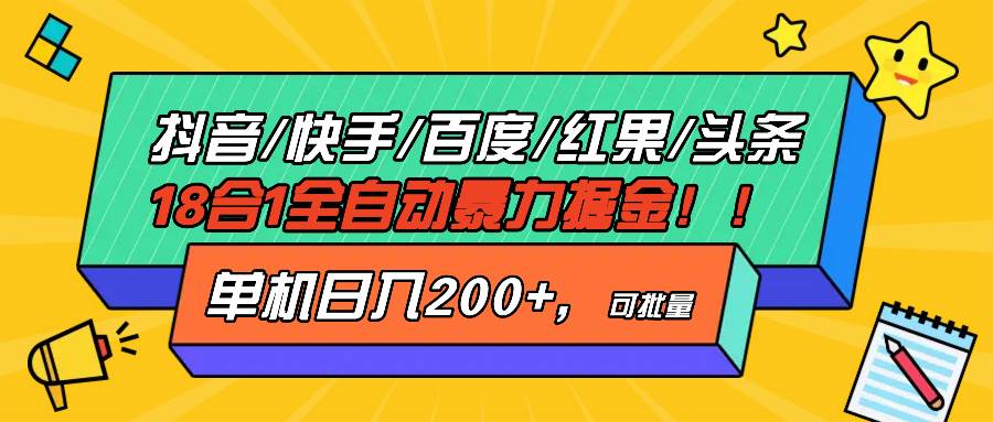 (13361期)抖音快手百度极速版等18合一全自动暴力掘金,单机日入200+-777网创网