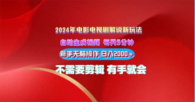 (10864期)2024电影解说新玩法 自动生成视频 每天三分钟 小白无脑操作 日入2000+ …-777网创网