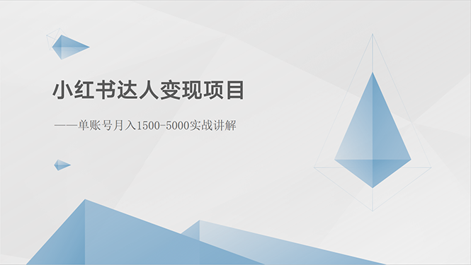 图片[1]-（10720期）小红书达人变现项目：单账号月入1500-3000实战讲解-777网创网