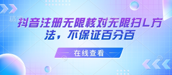 抖音注册无限核对无限扫L方法，不保证百分百-777网创网